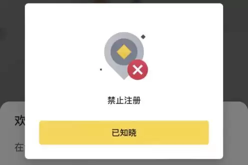 币安注册提示“禁止注册”