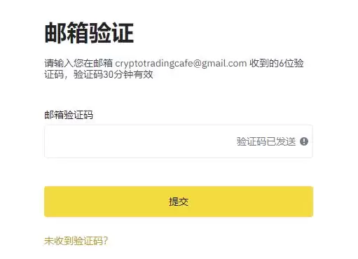 币安注册要求输入邮箱验证码