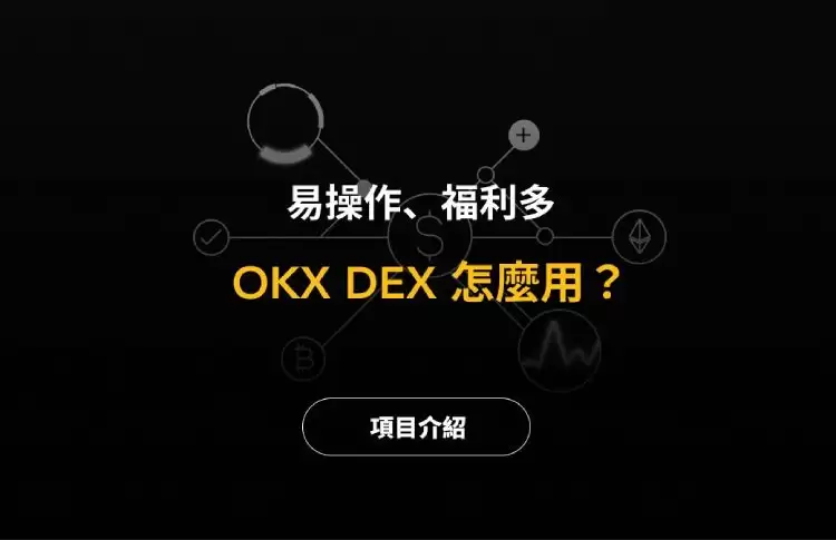 OKX DEX使用教学