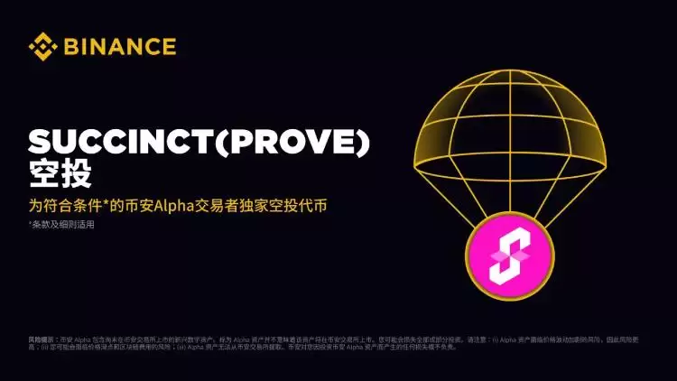 Succinct(PROVE币)是什么?如何领取?PROVE代币经济与空投领取指南