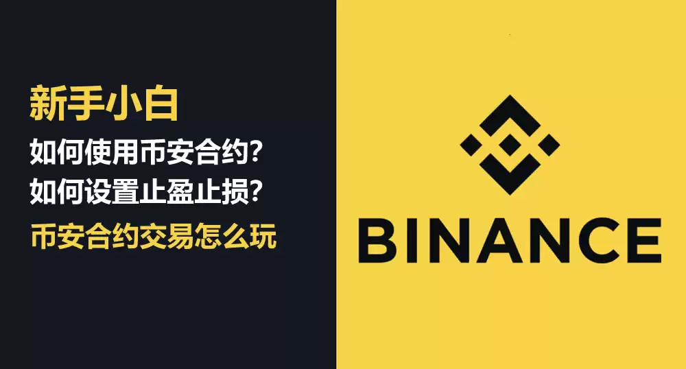 新手小白如何使用币安合约交易？如何设置止盈止损？