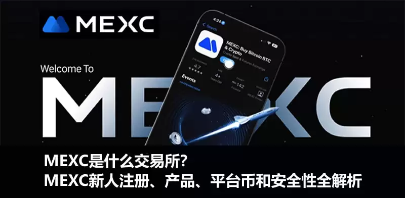 MEXC是什么交易所？MEXC新人注册、产品、平台币和安全性全解析