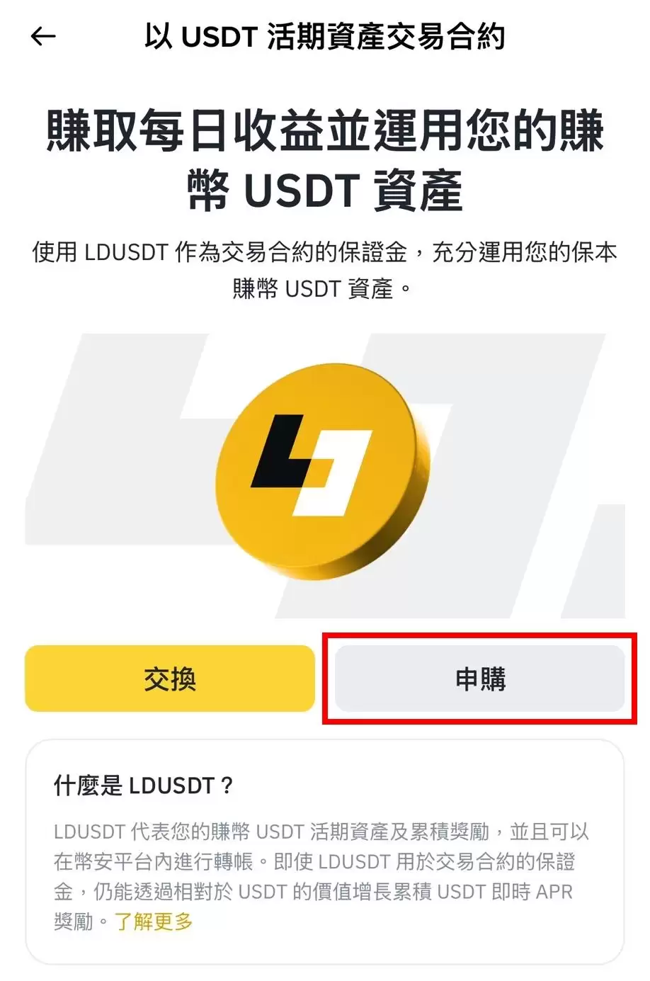 币安LDUSDT 是什么？如何使用？优缺点、使用介绍