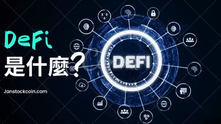 什么是DeFi?为什么DeFi对未来金融至关重要?一文解析