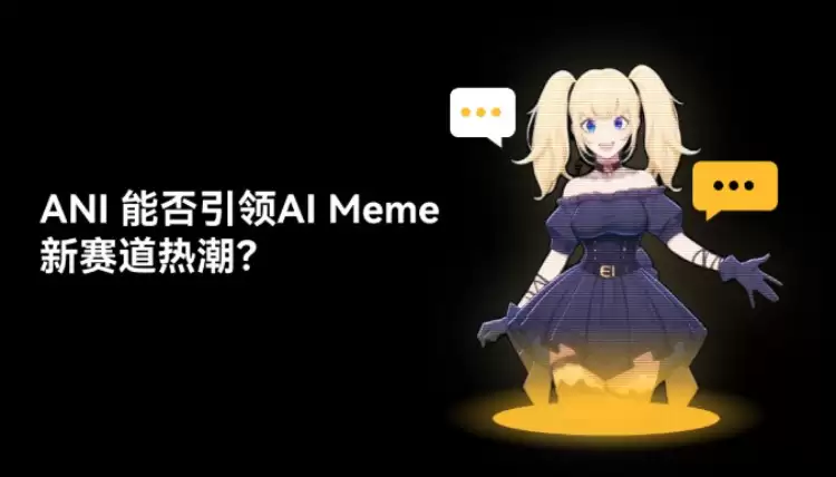 Ani Grok Companion(ANI币)是什么?Ani项目背景,代币经济与未来前景分析