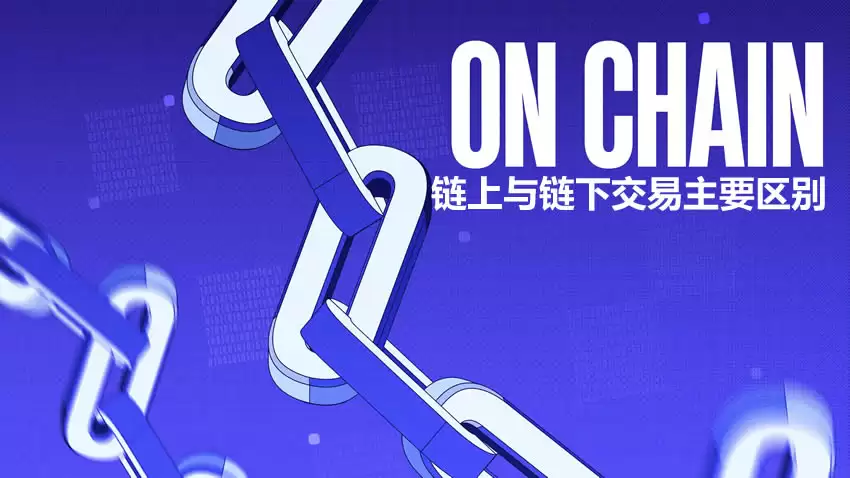 加密货币中链上与链下交易主要区别是什么？