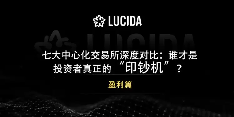 七大中心化交易所对比