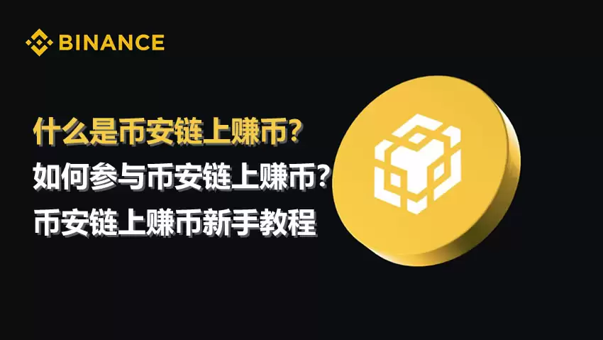 如何参与币安链上赚币？币安交易所链上赚币新手操作教程