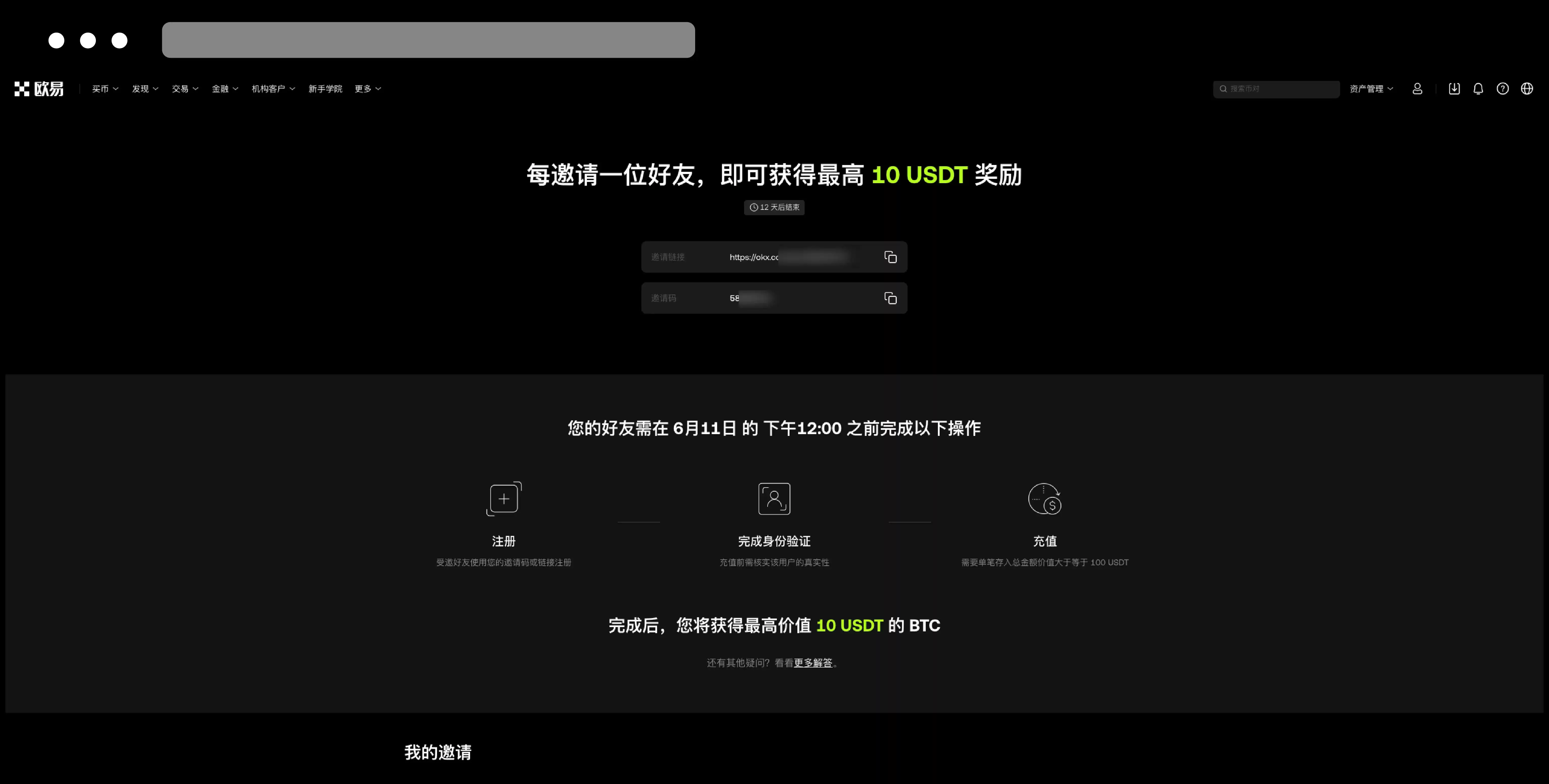 ok交易所邀请好友规则说明:如何邀请好友？获得奖励条件、注意事项介绍