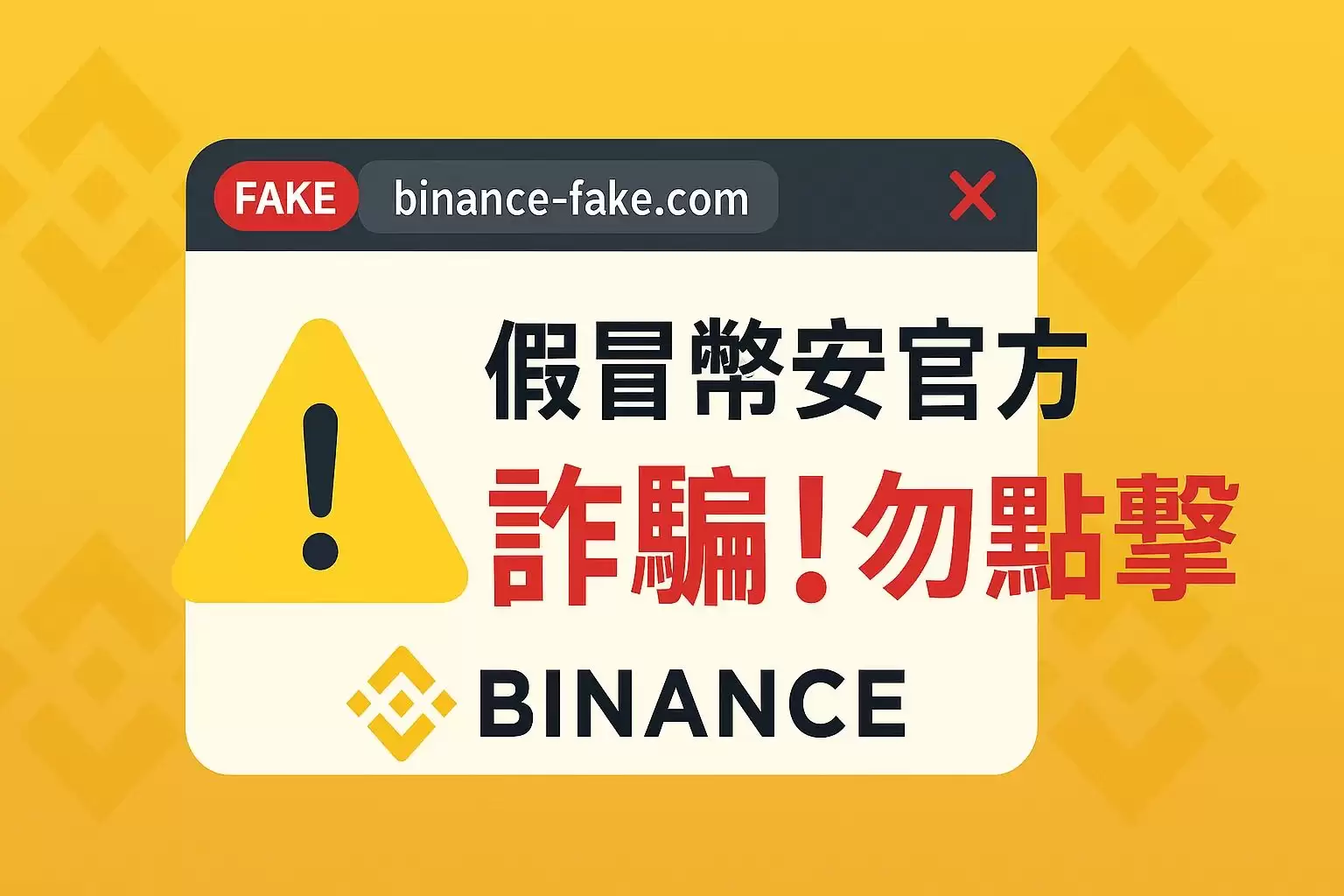 币安交易所是诈 骗吗？被骗了怎么办？官方最强查证工具介绍（诈 骗手法全解析）