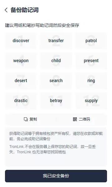 TronLink软件wallet(波宝Pro)国内用户创建使用教程