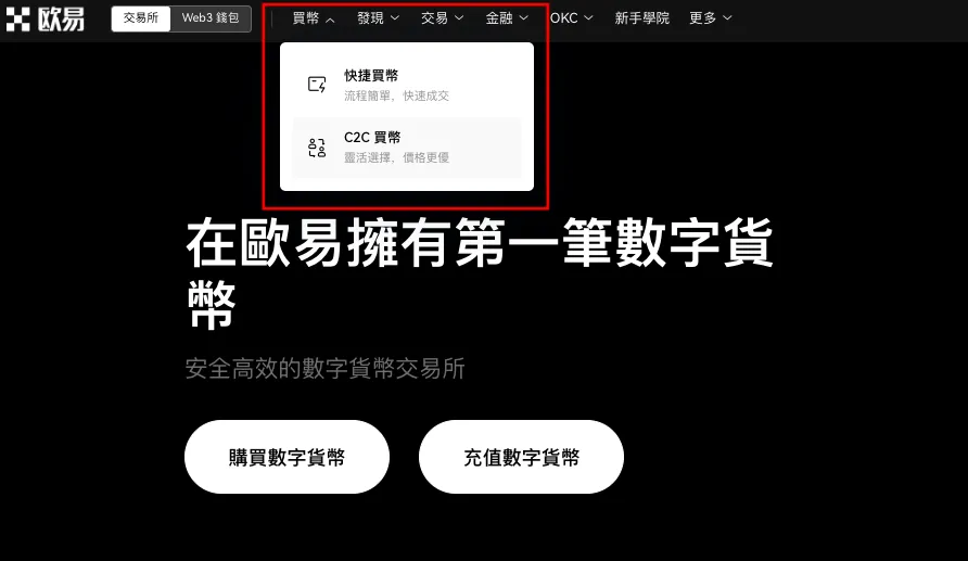 欧e交易所入金教学(web端):信用卡快捷买币、wallet转帐、C2C、大宗交易