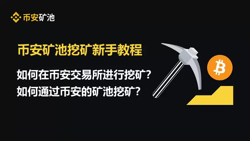 如何在币安交易所进行挖矿？如何通过币安的矿池挖矿？