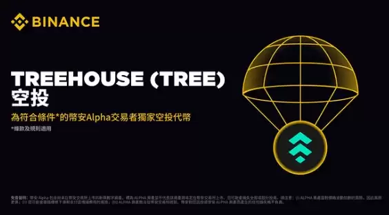Treehouse(TREE币)是什么?如何运作?TREE代币经济与空投领取指南