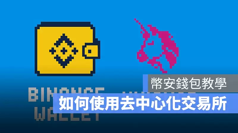 去中心化交易所怎么用？币安wallet+Uniswap去中心化交易所操作教程