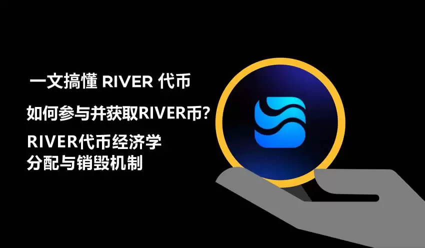 RIVER币是什么？如何获取？RIVER代币经济学、分配与销毁机制介绍