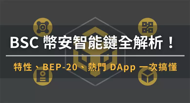 BSC币安智能链:特性、BEP-20、热门DApp ,一文解析