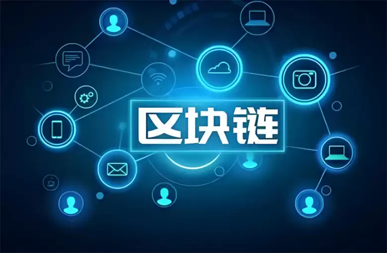 区块链究竟是什么？原理、应用、投资风险以及未来趋势解析