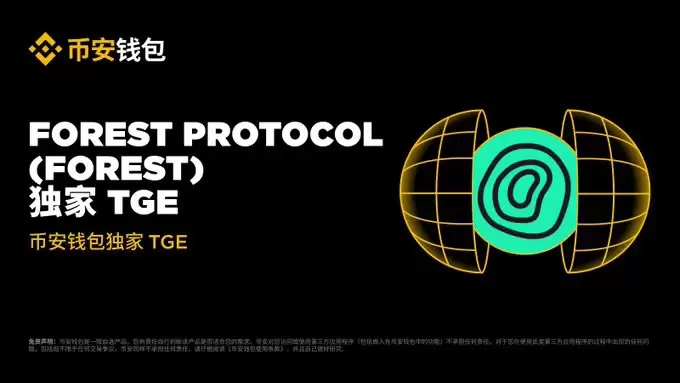 Forest Protocol(FOREST币)是什么?值得投资吗?FOREST代币经济与前景分析