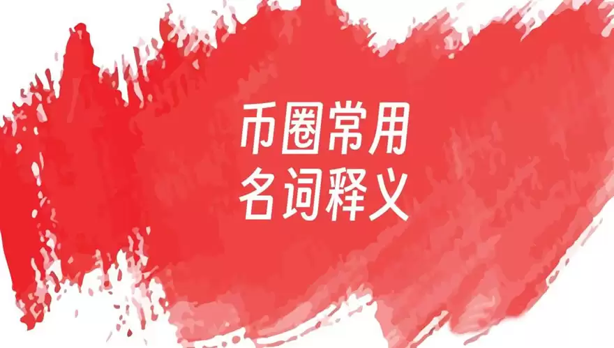 币圈105个专业术语、意思以及加密货币分类汇总大全