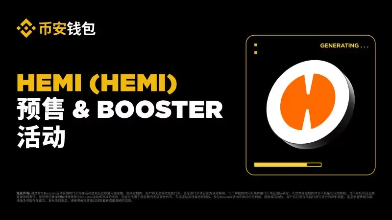 币安即将上线的HEMI币怎么样？如何参与HEMI币预售？