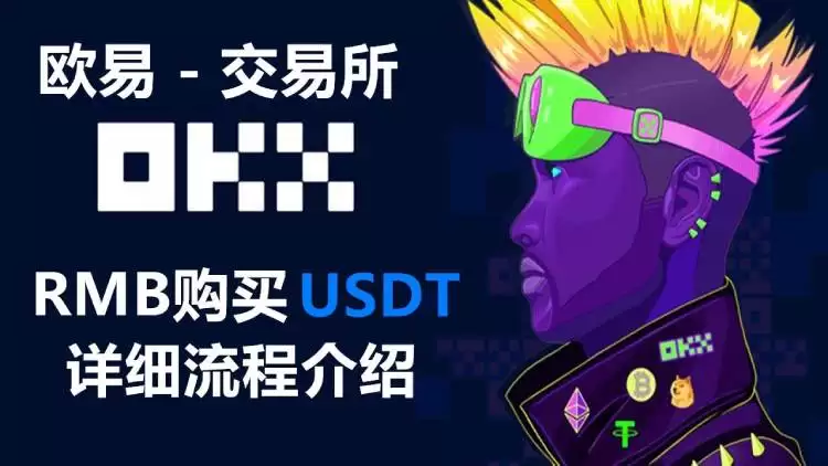 欧易买USDT
