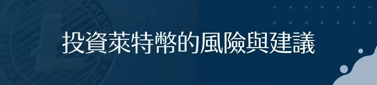 莱特币（LTC）是什么？未来趋势如何？LTC价格预测2025-2030