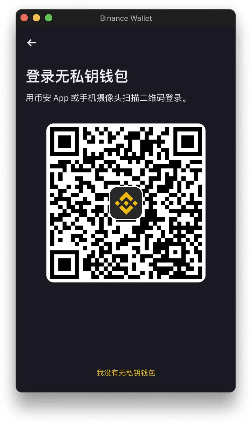 1. 如何登录我的币安无私钥wallet？_图3