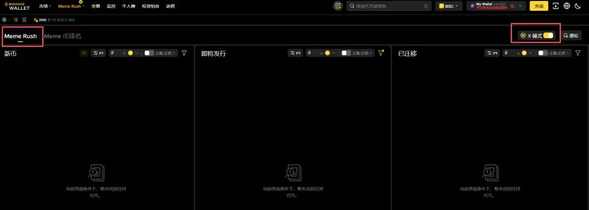 币安walletFour.meme X模式