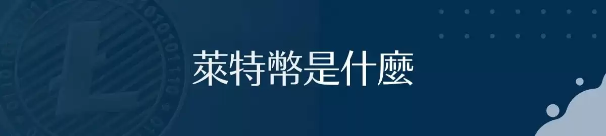 莱特币（LTC）是什么？未来趋势如何？LTC价格预测2025-2030