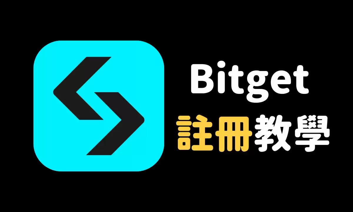 如何注册Bitget交易所？Bitget注册、开户、KYC认证、2FA双重验证、Google验证教学