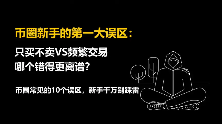 币圈新手的第一大误区：只买不卖VS频繁交易，哪个错得更离谱？