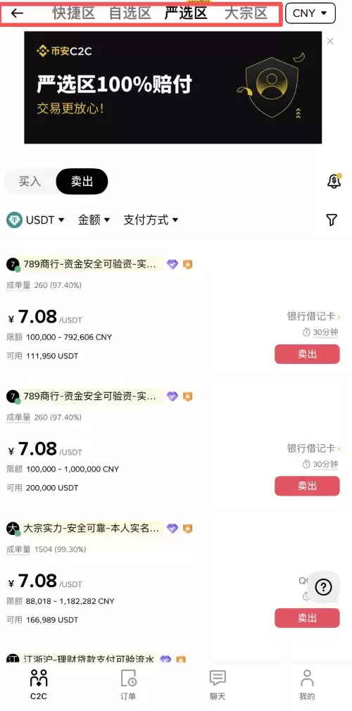 币安C2C交易教学