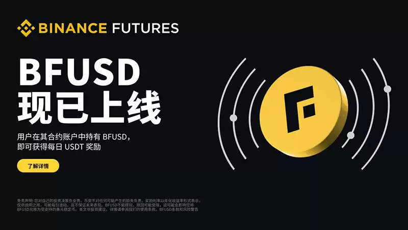 币安BFUSD是什么?BFUSD和USDT有什么区别