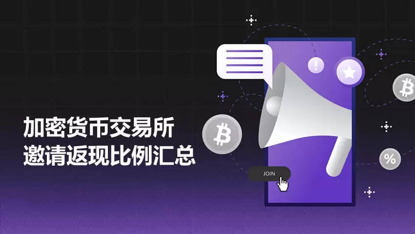 2025年全球前十大加密货币交易所邀请返现佣金比例汇总