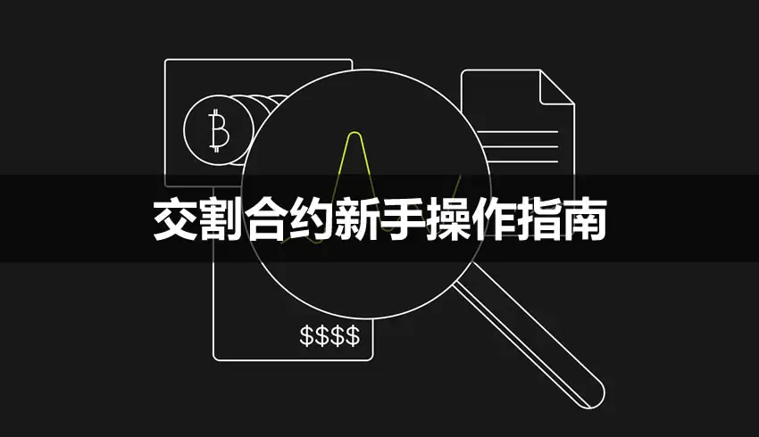 交割合约怎么玩？欧易交割合约新手操作指南 (App/Web端)