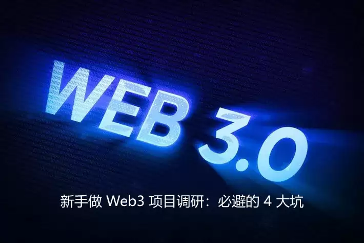 新手做 Web3 项目调研：必避的 4 大坑