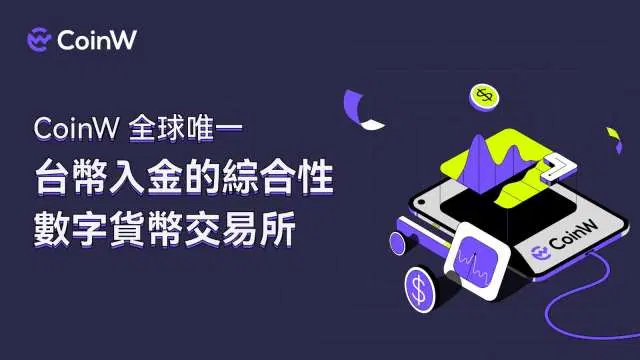 CoinW台币入金教程