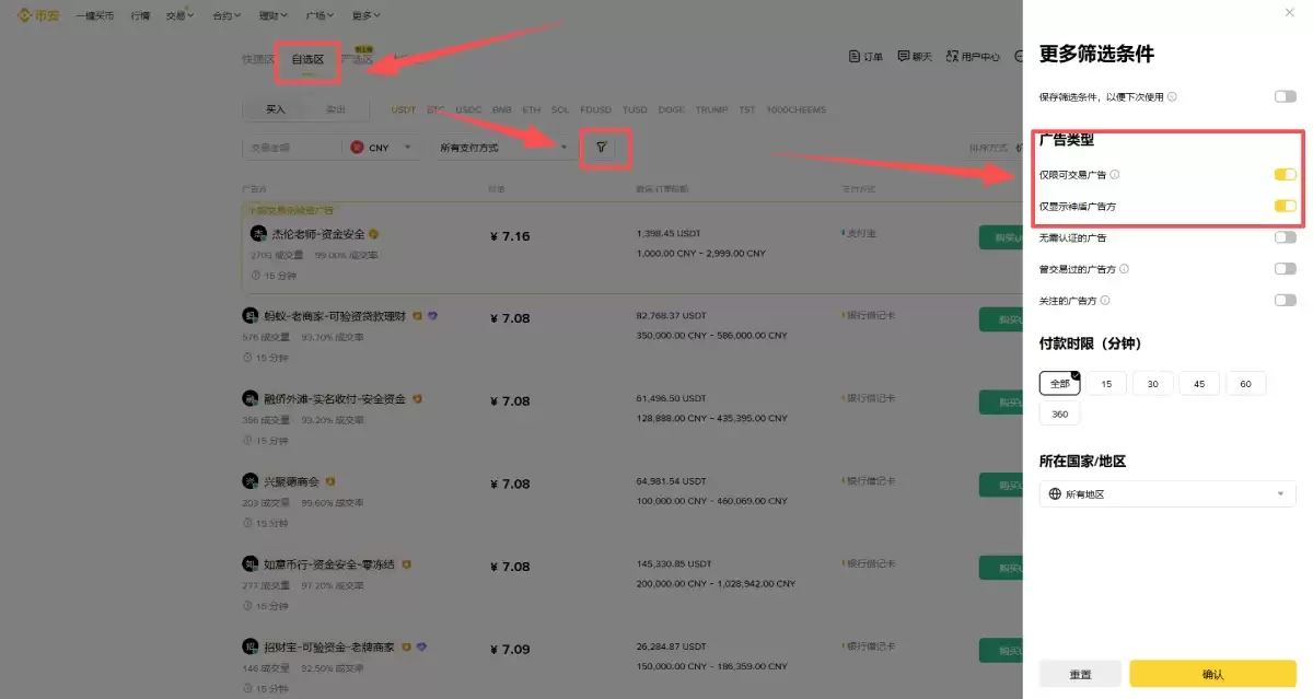 币安C2C严选专区