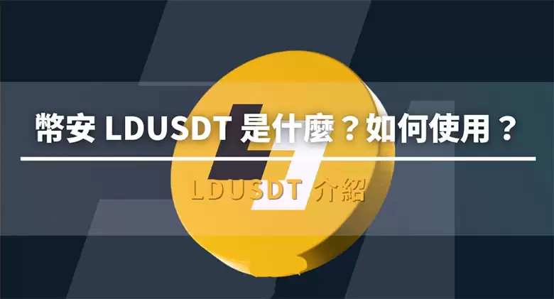 币安LDUSDT 是什么？如何使用？优缺点、使用介绍