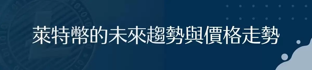 莱特币（LTC）是什么？未来趋势如何？LTC价格预测2025-2030
