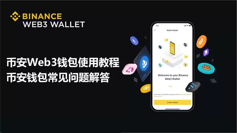 币安Web3wallet是什么、有哪些功能、如何使用？优缺点、充提币教程