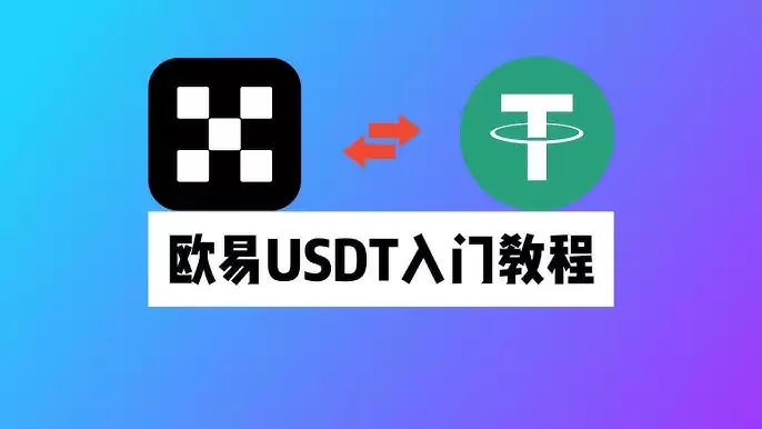 新手买USDT全流程教学：OKX C2C安全买币攻略与避坑指南