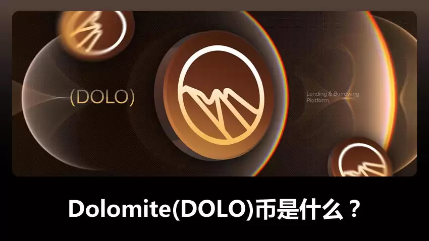 Dolomite(DOLO)币是什么？如何运作？DOLO币值得投资吗？