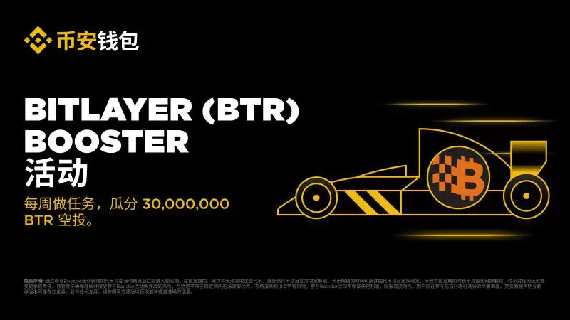 币安wallet即将上线Bitlayer(BTR币)是什么？值得投资吗？Bitlayer(BTR币)预售指南