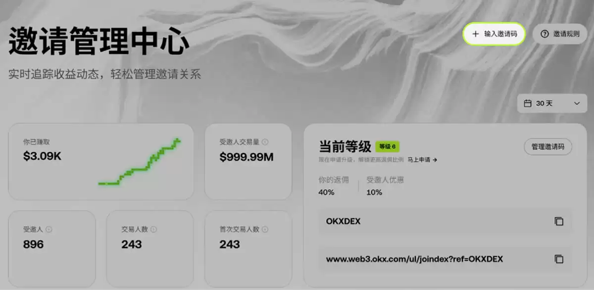 如何加入OKX DEX邀请计划 ？如何创建、分享邀请码 ？