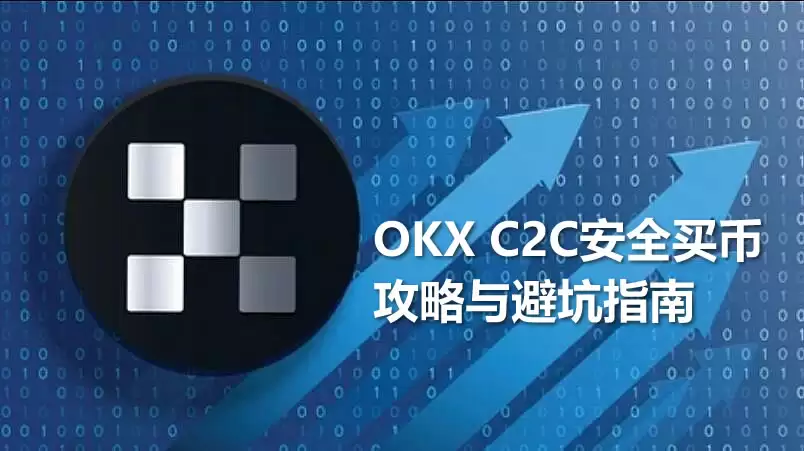 OKX C2C安全买币攻略与避坑指南 欧易C2C买币入金和出金USDT全流程