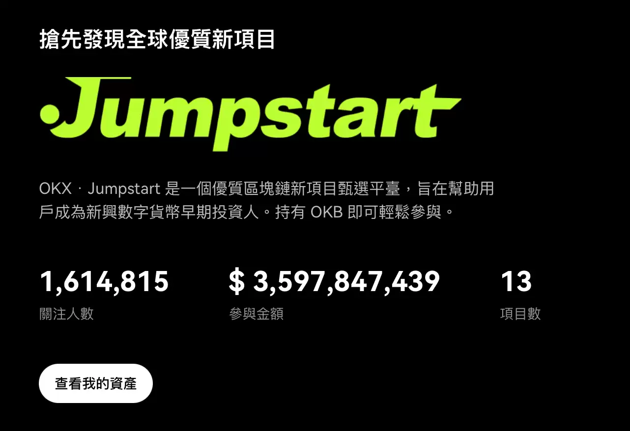 OKX Jumpstart 新币上架