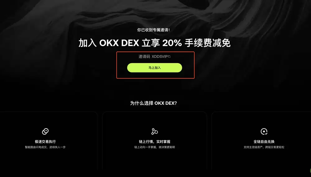 如何加入OKX DEX邀请计划 ？如何创建、分享邀请码 ？