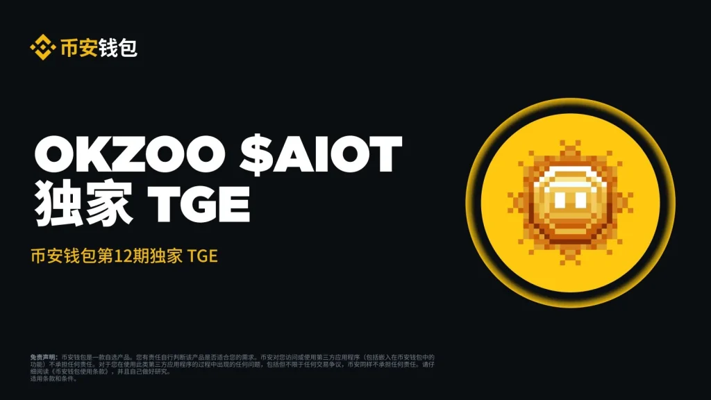 OKZOO(AIOT)币是什么？未来潜力如何？AIOT币价格走势分析与预测